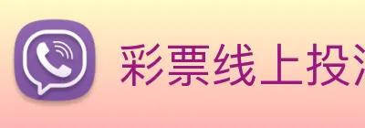 彩票线上投注 logo